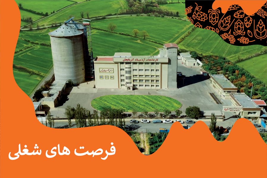 فرصت های شغلی در کارخانجات آرد میلاد آذربایجان