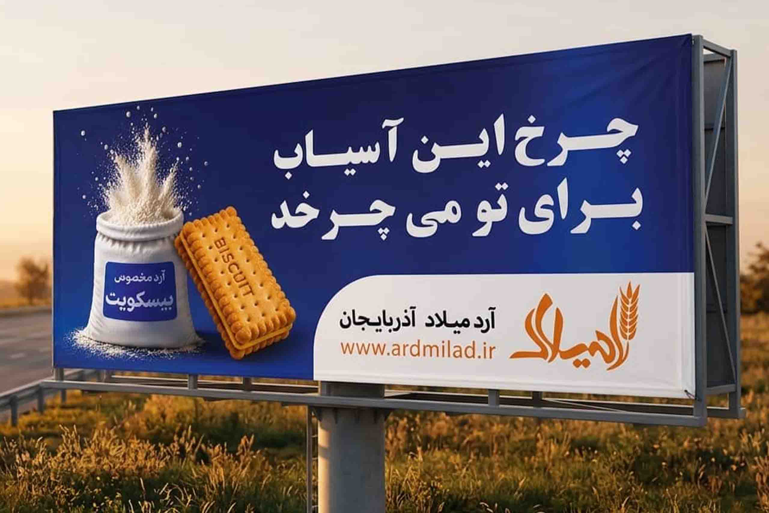 چرخ این آسیاب برای تو می‌ چرخد